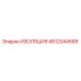 4812044568 ИЗОЛЯЦИЯ Epiroc
