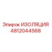 4812044568 ИЗОЛЯЦИЯ Epiroc