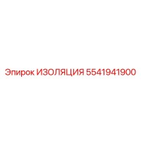 5541941900 ИЗОЛЯЦИЯ Epiroc