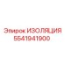 5541941900 ИЗОЛЯЦИЯ Epiroc