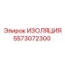 5573072300 ИЗОЛЯЦИЯ Epiroc