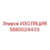 5580024433 ИЗОЛЯЦИЯ Epiroc