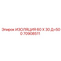 70908511 ИЗОЛЯЦИЯ 60 X 30 Д=500 Epiroc