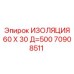 70908511 ИЗОЛЯЦИЯ 60 X 30 Д=500 Epiroc