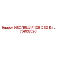 70908526 ИЗОЛЯЦИЯ 108 X 30 Д= Epiroc