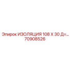 70908526 ИЗОЛЯЦИЯ 108 X 30 Д= Epiroc
