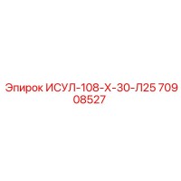 70908527 ИСУЛ-108-Х-30-Л25 Epiroc