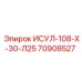 70908527 ИСУЛ-108-Х-30-Л25 Epiroc