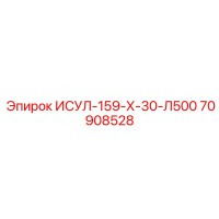 70908528 ИСУЛ-159-Х-30-Л500 Epiroc