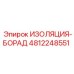 4812248551 ИЗОЛЯЦИЯ-БОРАД Epiroc