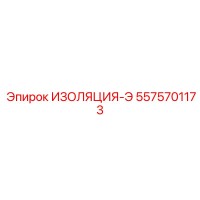 5575701173 ИЗОЛЯЦИЯ-Э Epiroc