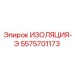 5575701173 ИЗОЛЯЦИЯ-Э Epiroc