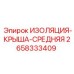 2658333409 ИЗОЛЯЦИЯ-КРЫША-СРЕДНЯЯ (Epiroc)