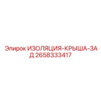 2658333417 ИЗОЛЯЦИЯ-КРЫША-ЗАД (Epiroc)