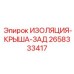 2658333417 ИЗОЛЯЦИЯ-КРЫША-ЗАД (Epiroc)