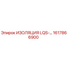 1617866900 ИЗОЛЯЦИЯ LQS-… Epiroc