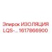 1617866900 ИЗОЛЯЦИЯ LQS-… Epiroc