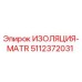 5112372031 ИЗОЛЯЦИЯ-MATR Epiroc