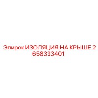 2658333401 ИЗОЛЯЦИЯ НА КРЫШЕ (Epiroc)