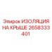 2658333401 ИЗОЛЯЦИЯ НА КРЫШЕ (Epiroc)