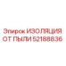 Оригинальная изоляция от пыли 52188836 Epiroc
