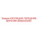 2658333393 ИЗОЛЯЦИЯ-ПЕРЕДНЯЯ-ВЕРХНЯЯ (Epiroc)