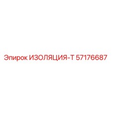 57176687 ИЗОЛЯЦИЯ-Т Epiroc