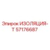 57176687 ИЗОЛЯЦИЯ-Т Epiroc
