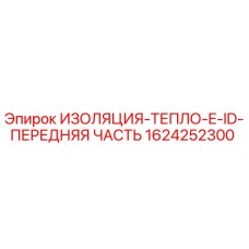 1624252300 ИЗОЛЯЦИЯ-ТЕПЛО-E-ID-ПЕРЕДНЯЯ ЧАСТЬ Epiroc