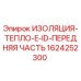 1624252300 ИЗОЛЯЦИЯ-ТЕПЛО-E-ID-ПЕРЕДНЯЯ ЧАСТЬ Epiroc