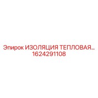 1624291108 ИЗОЛЯЦИЯ ТЕПЛОВАЯ Epiroc