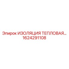1624291108 ИЗОЛЯЦИЯ ТЕПЛОВАЯ Epiroc