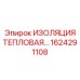 1624291108 ИЗОЛЯЦИЯ ТЕПЛОВАЯ Epiroc