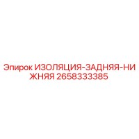 2658333385 ИЗОЛЯЦИЯ-ЗАДНЯЯ-НИЖНЯЯ (Epiroc)