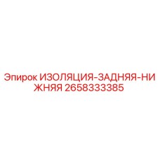 2658333385 ИЗОЛЯЦИЯ-ЗАДНЯЯ-НИЖНЯЯ (Epiroc)