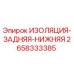 2658333385 ИЗОЛЯЦИЯ-ЗАДНЯЯ-НИЖНЯЯ (Epiroc)