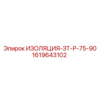1619643102 ИЗОЛЯЦИЯ-ЗТ-Р-75-90 Epiroc