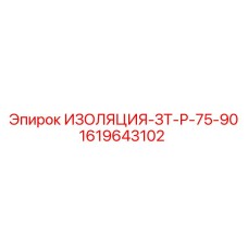1619643102 ИЗОЛЯЦИЯ-ЗТ-Р-75-90 Epiroc