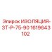 1619643102 ИЗОЛЯЦИЯ-ЗТ-Р-75-90 Epiroc