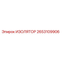2653109906 ИЗОЛЯТОР Эпирок (Epiroc)