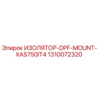 1310072320 ИЗОЛЯТОР-DPF-MOUNT-XAS750IT4 Epiroc