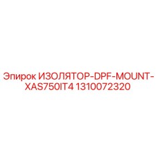 1310072320 ИЗОЛЯТОР-DPF-MOUNT-XAS750IT4 Epiroc