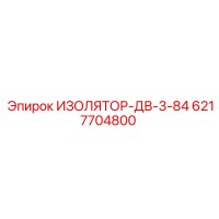 6217704800 ИЗОЛЯТОР-ДВ-3-84 Epiroc