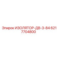 6217704800 ИЗОЛЯТОР-ДВ-3-84 Epiroc