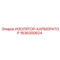 1636300624 ИЗОЛЯТОР-КАРБЮРАТОР Epiroc