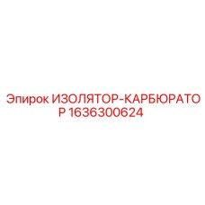 1636300624 ИЗОЛЯТОР-КАРБЮРАТОР Epiroc