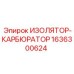 1636300624 ИЗОЛЯТОР-КАРБЮРАТОР Epiroc