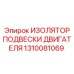 1310081069 ИЗОЛЯТОР ПОДВЕСКИ ДВИГАТЕЛЯ Epiroc