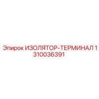1310036391 ИЗОЛЯТОР-ТЕРМИНАЛ Epiroc