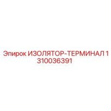 1310036391 ИЗОЛЯТОР-ТЕРМИНАЛ Epiroc
